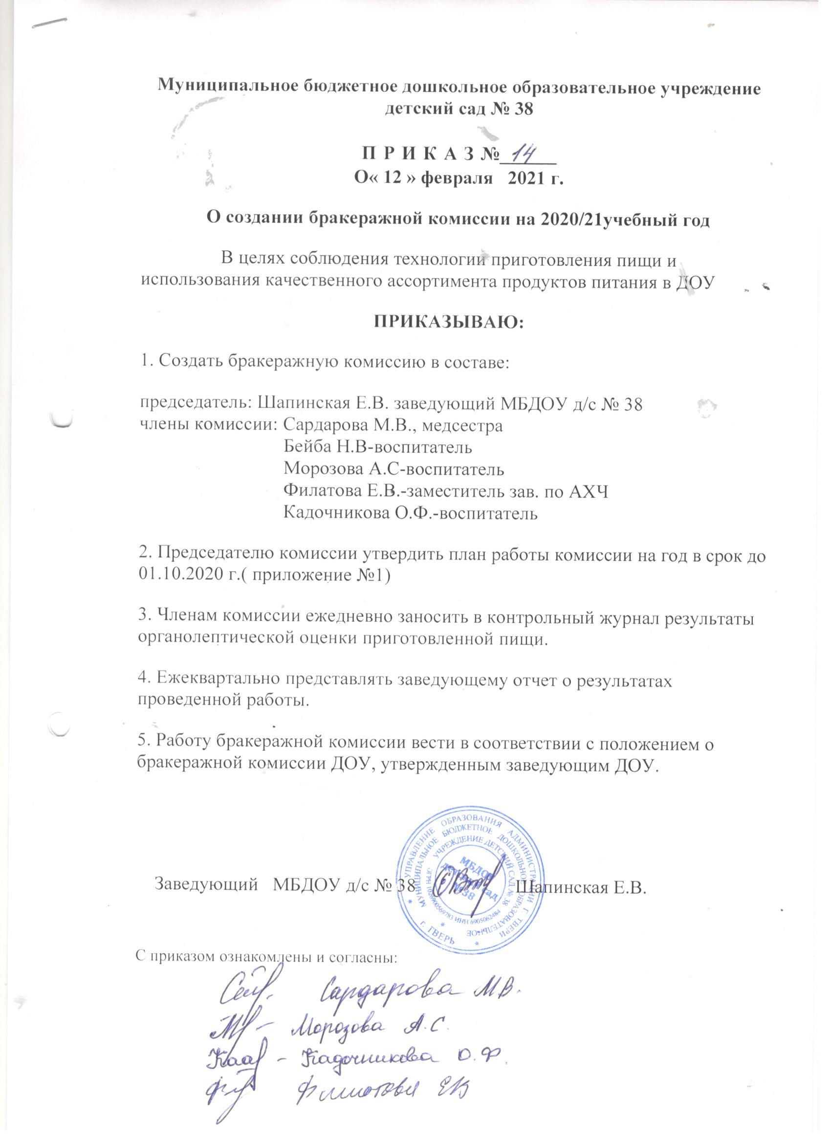 приказ о создании бракеражной комиссии — Детский сад №38